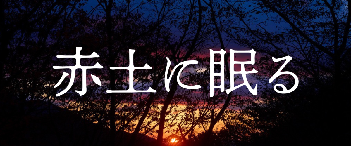 映画『赤土に眠る』