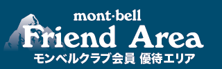 モンベル・フレンドエリア