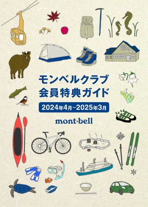 モンベル会員ガイド2024