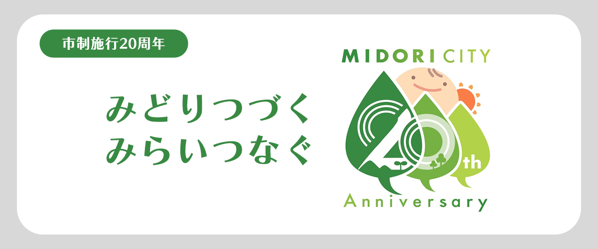 市制施行20周年