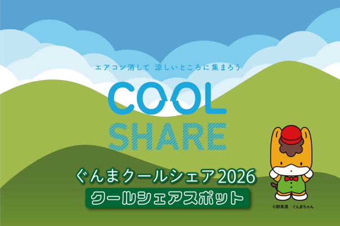 ぐんまクールシェア
