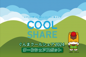 ぐんまクールシェア