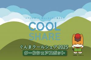 ぐんまクールシェア