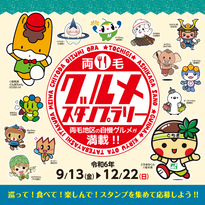 りょうもうグルメスタンプラリー