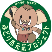 みどり市元気プロジェクト