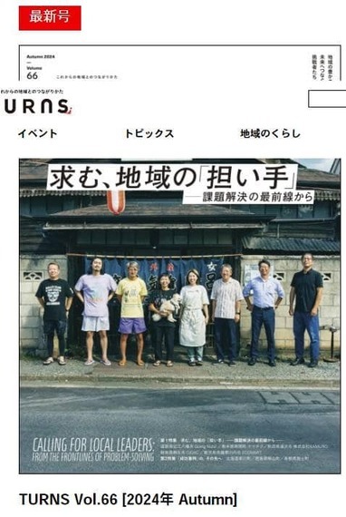 写真：移住専門誌「TURNS」