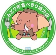 みどり市食べきり協力店ステッカー