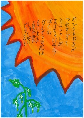 みどり市小学生の部　優秀賞