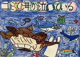 小学生高学年の部 優秀賞1