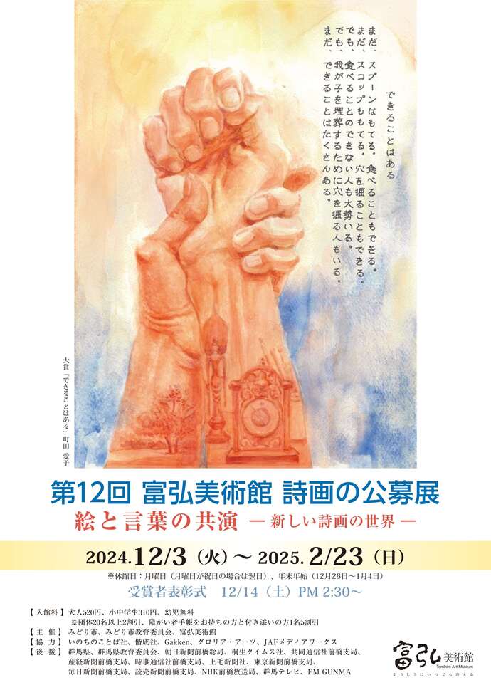 「第12回 富弘美術館 詩画の公募展」チラシ画像