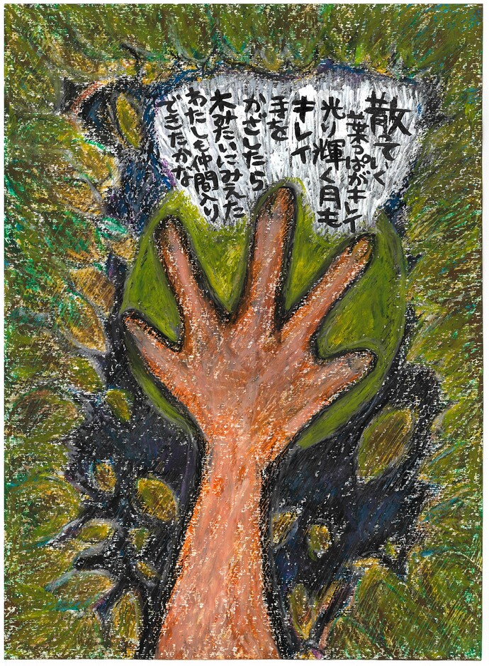 「第12回 富弘美術館 詩画の公募展」一般の部大賞作品