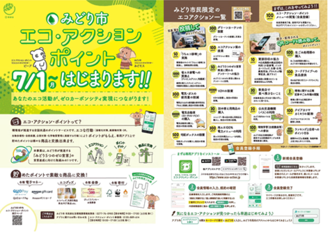 写真：みどり市エコアクションポイントを実施しています