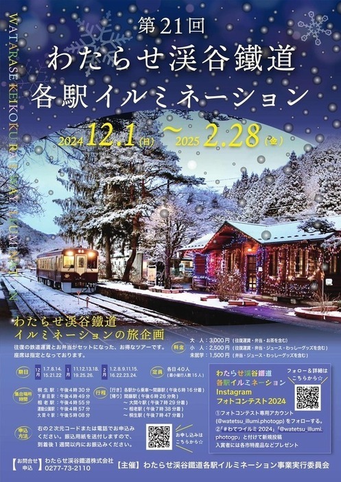 写真：わたらせ渓谷鐡道各駅イルミネーション