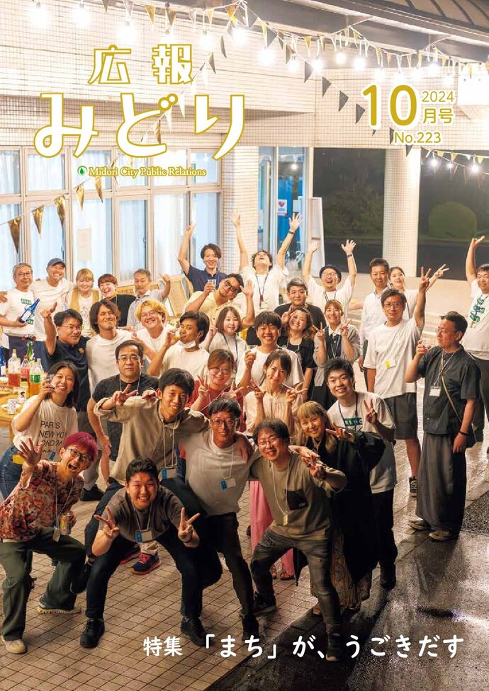 広報みどり2024年10月号
