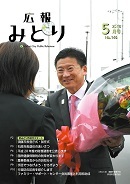 写真：広報みどり 平成30年5月号表紙