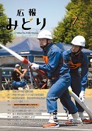 写真：広報みどり 平成30年7月号表紙