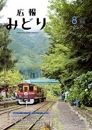 写真：広報みどり 平成30年8月号表紙