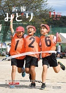 写真：広報みどり 平成30年11月号表紙
