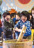 写真：広報みどり 平成31年1月号表紙
