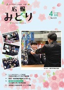写真：広報みどり 平成28年4月号表紙