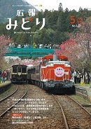 写真：広報みどり 平成28年5月号表紙
