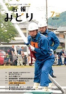 写真：広報みどり 平成28年7月号表紙