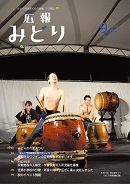 写真：広報みどり 平成28年9月号表紙