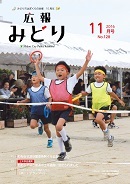 写真：広報みどり 平成28年11月号表紙