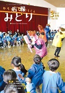 写真：広報みどり 平成29年3月号表紙