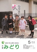 写真：広報みどり平成23年5月号表紙