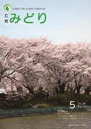 写真：広報みどり平成24年5月号表紙