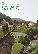 写真：広報みどり平成24年8月号表紙