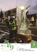 写真：広報みどり平成25年9月号表紙