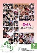 写真：広報みどり平成28年2月号表紙