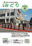 写真：広報みどり平成18年4月号表紙