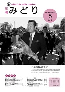 写真：広報みどり平成18年5月号表紙