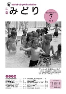 写真：広報みどり平成18年7月号表紙