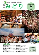 写真：広報みどり平成18年9月号表紙