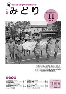 写真：広報みどり平成18年11月号表紙