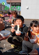 写真：広報みどり平成23年1月号表紙