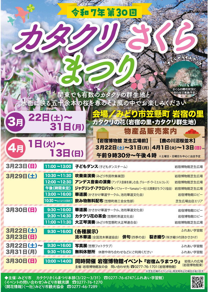 第30回カタクリさくらまつりチラシ・表