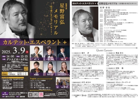 写真：3/9（日曜） カルテット・エスペラント＋ 星野富弘メモリアルコンサート