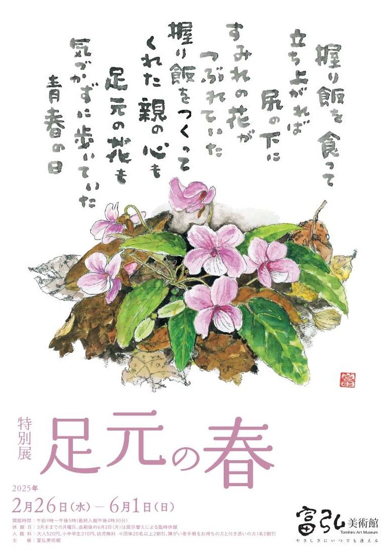 特別展「足元の春」チラシの画像