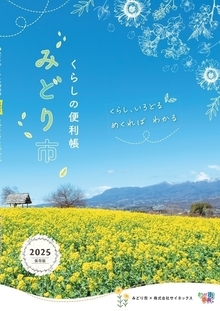 2025年みどり市くらしの便利帳