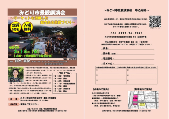 写真：3月14日（金曜） みどり市景観講演会　チラシ