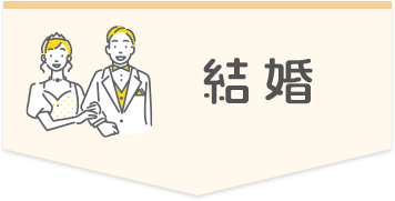 結婚