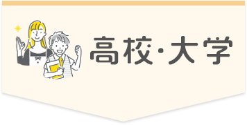 高校・大学