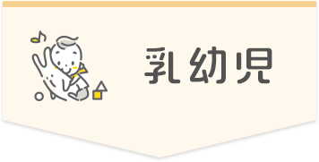 乳幼児