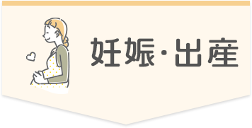 出産・妊娠