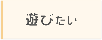 遊びたい